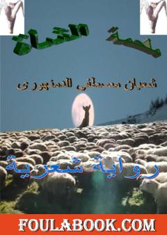 ملحمة الشاة