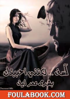 آسف لكنني أحببتك