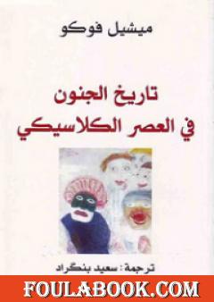 تاريخ الجنون في العصر الكلاسيكي