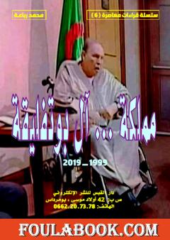 مملكة آل بوتفليقة