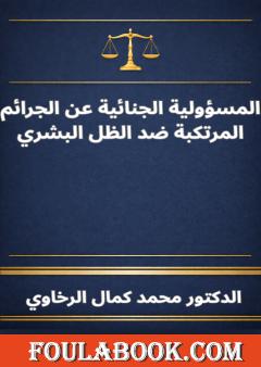 المسؤولية الجنائية عن الجرائم المرتكبة ضد الظل البشري