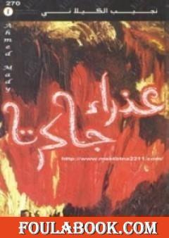 عذراء جاكرتا