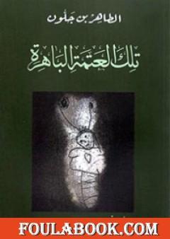 تلك العتمة الباهرة