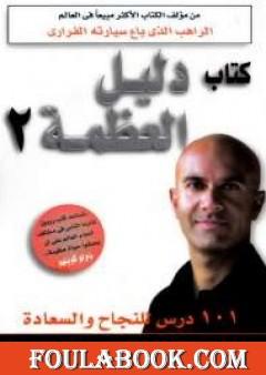 دليل العظمة 2 - 101 درس للنجاح والسعادة