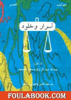 ديوان أسرار وخلود