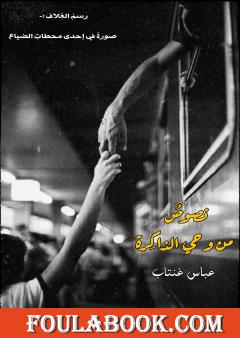 نصوص من وحي الذاكرة