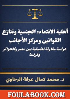 أهلية الانتماء: الجنسية وتنازع القوانين ومركز الأجانب