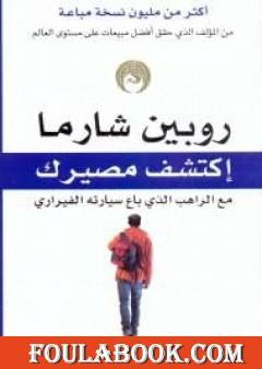 اكتشف مصيرك مع الراهب الذي باع سيارته الفيراري