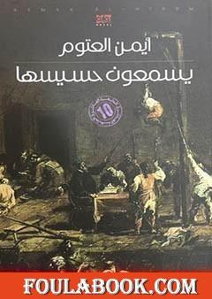 يسمعون حسيسها