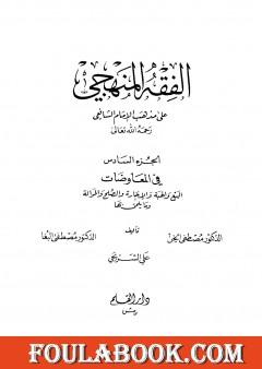 الفقه المنهجي على مذهب الإمام الشافعي - المجلد السادس