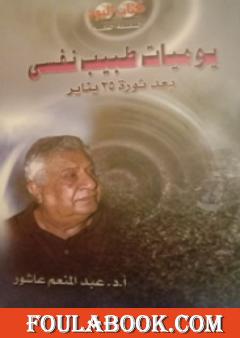 يوميات طبيب نفسي بعد ثورة 25 يناير