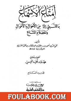 إمتاع الأسماع بما للنبي صلى الله عليه وسلم من الأحوال والأموال والحفدة المتاع - الجزء السابع