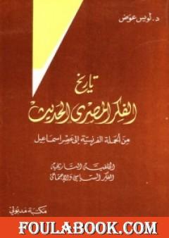 تاريخ الفكر المصري الحديث - الجزء الأول