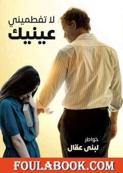 لا تفطميني عينيك