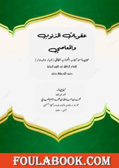 عقوبات الذنوب والمعاصي مختصرة من كتاب الجواب الكافي لابن القيم الجوزية