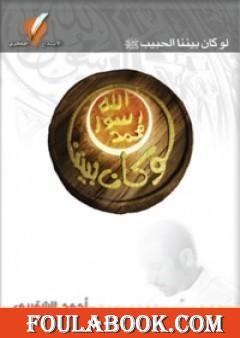 لو كان بيننا