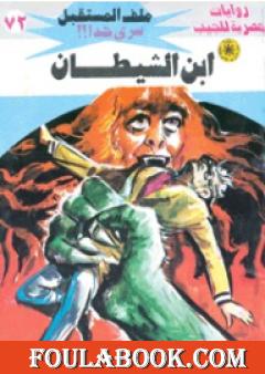 ابن الشيطان ج1- سلسلة ملف المستقبل