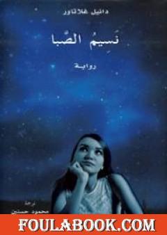 نسيم الصَّبا