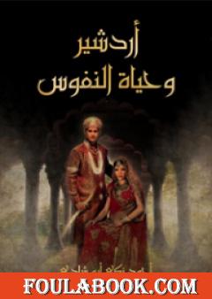 أردشير وحياة النفوس - قصة غرامية تلحينية