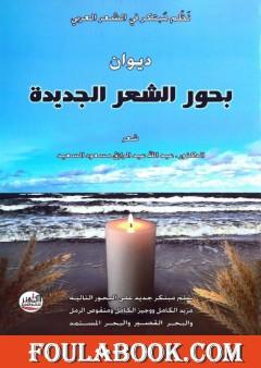 بحور الشعر الجديدة