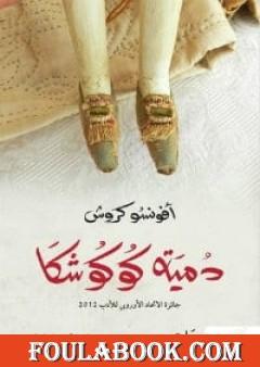 دمية كوكوشا