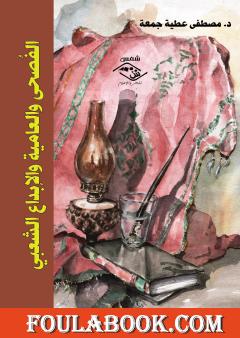 الفصحى والعامية والإبداع الشعبي