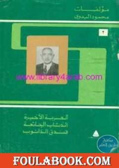 مؤلفات محمود البدوي - ج2: العربة الأخيرة - الذئاب الجائعة - فندق الدانوب