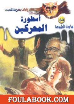 أسطورة المحركين -  سلسلة ما وراء الطبيعة