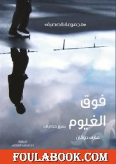 فوق الغيوم - سبع حكايات