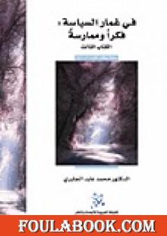 في غمار السياسة - فكراً وممارسة - الكتاب الثالث