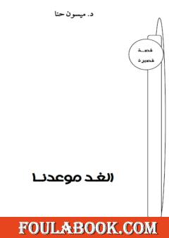 الغد موعدنا