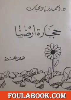 حجارة أرضنا