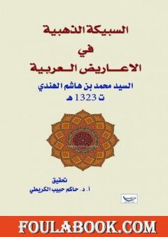 السبيكة الذهبية في الأعاريض العربية