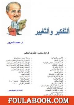 التفكير والتغيير