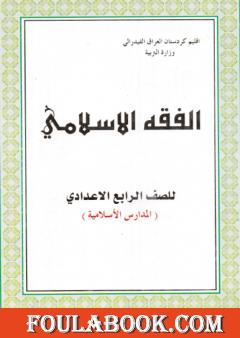 الفقه الإسلامي