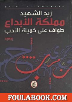 مملكة الإبداع - طواف على خميلة الأدب