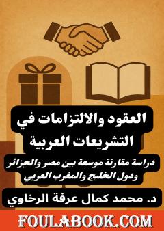 العقود والالتزامات في التشريعات العربية