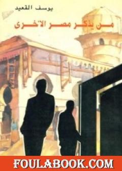 من يذكر مصر الأخرى