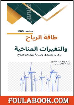 طاقة الرياح والتغيرات المناخية