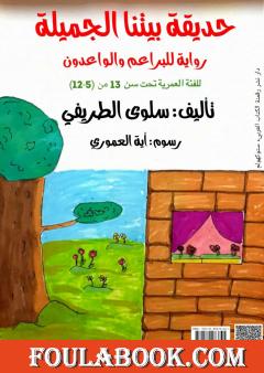 حديقة بيتنا الجميلة