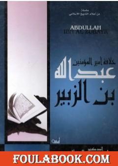 خلافة أمير المؤمنين عبدالله بن الزبير رضى الله عنه