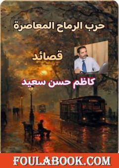 حرب الرماح المعاصرة