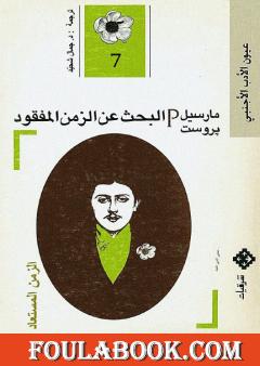 البحث عن الزمن المفقود - الجزء 7: الزمن المستعاد