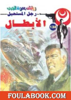 الأبطال - سلسلة رجل المستحيل