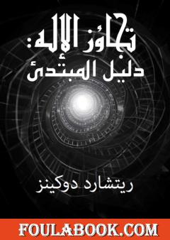 تجاوز الإله - دليل القارئ لريتشارد دوكينز- ترجمة أسامه البني