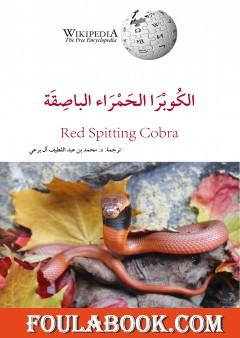 الكوبرا الحمراء الباصقة