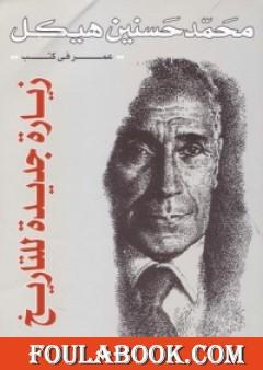 زيارة جديدة للتاريخ