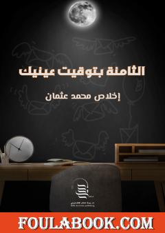 الثامنة بتوقيت عينيك