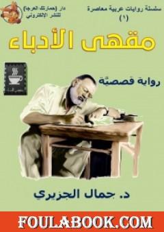 مقهى الأدباء