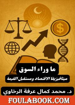 ما وراء السوق: ميتافيزيقا الاقتصاد ومستقبل القيمة